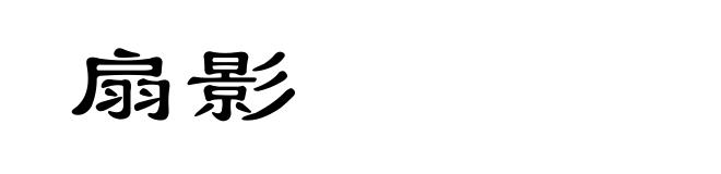 扇影