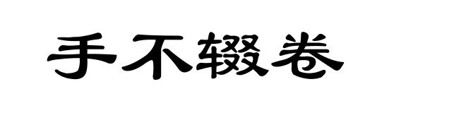 手不辍卷