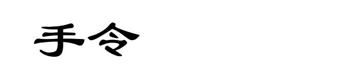 手令