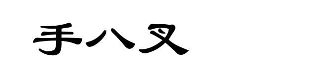 手八叉