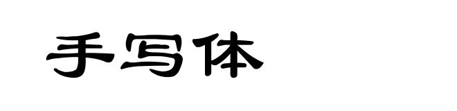 手写体