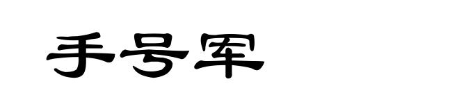 手号军
