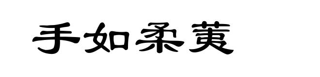 手如柔荑