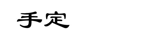 手定