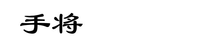 手将