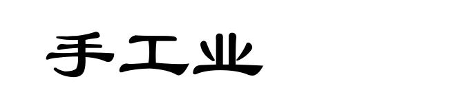 手工业