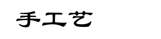 手工艺
