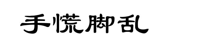 手慌脚乱