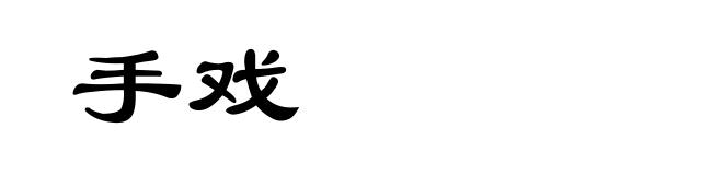 手戏