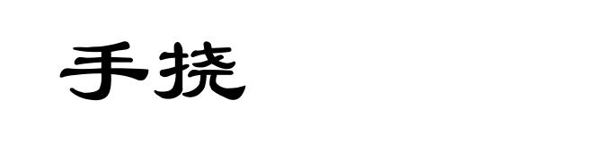 手挠