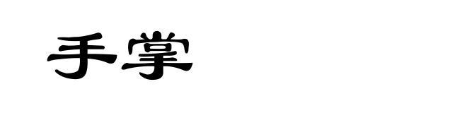 手掌