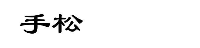 手松