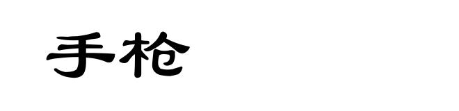 手枪