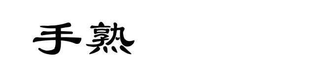 手熟