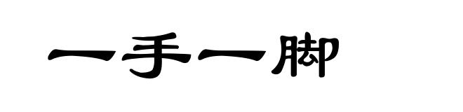 一手一脚