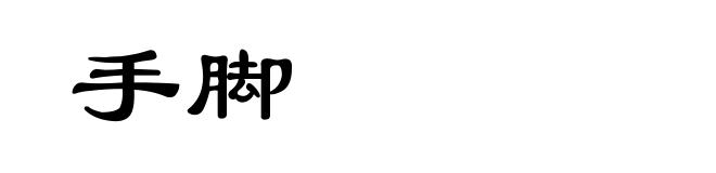 手脚