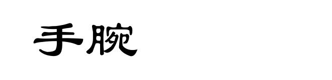 手腕