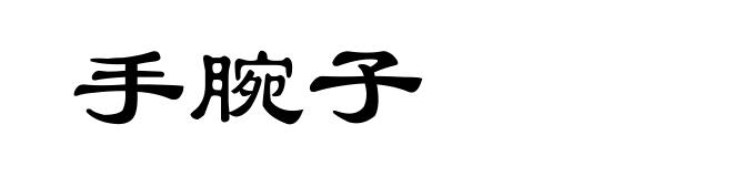 手腕子