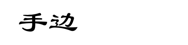 手边