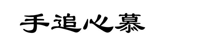 手追心慕
