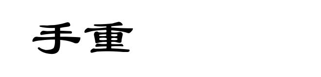 手重