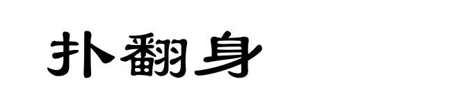 扑翻身
