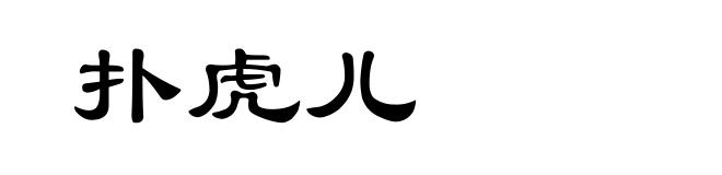 扑虎儿