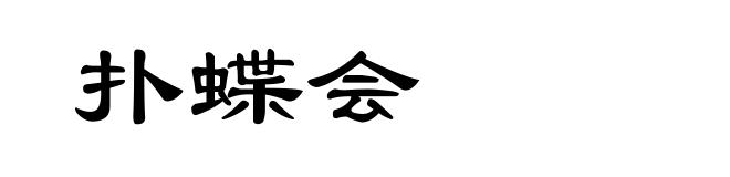 扑蝶会