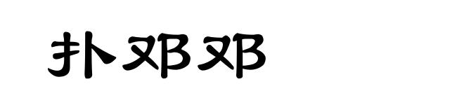 扑邓邓