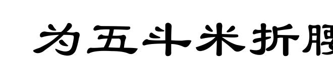 为五斗米折腰
