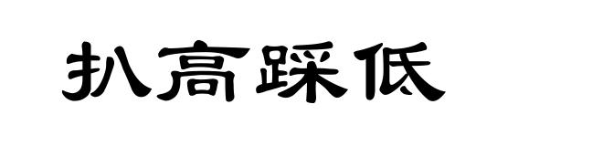 扒高踩低