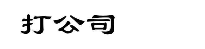 打公司