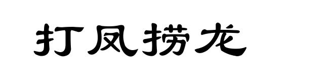 打凤捞龙