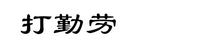 打勤劳