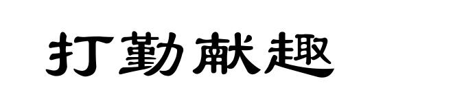 打勤献趣