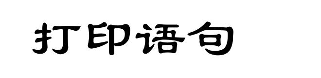 打印语句