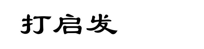 打启发