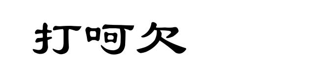 打呵欠