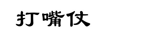 打嘴仗