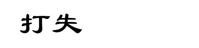 打失