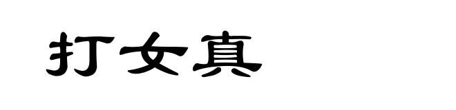 打女真