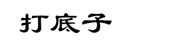 打底子