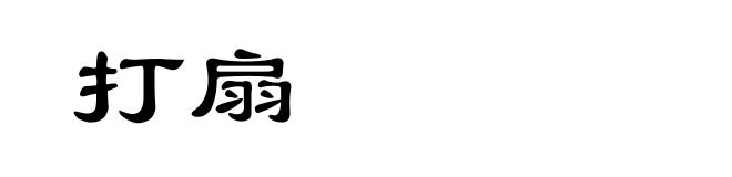 打扇