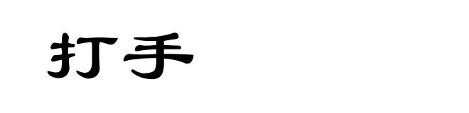 打手
