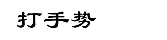 打手势