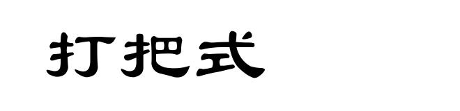 打把式