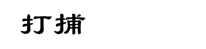 打捕