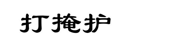 打掩护