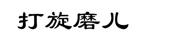 打旋磨儿