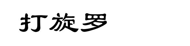 打旋罗